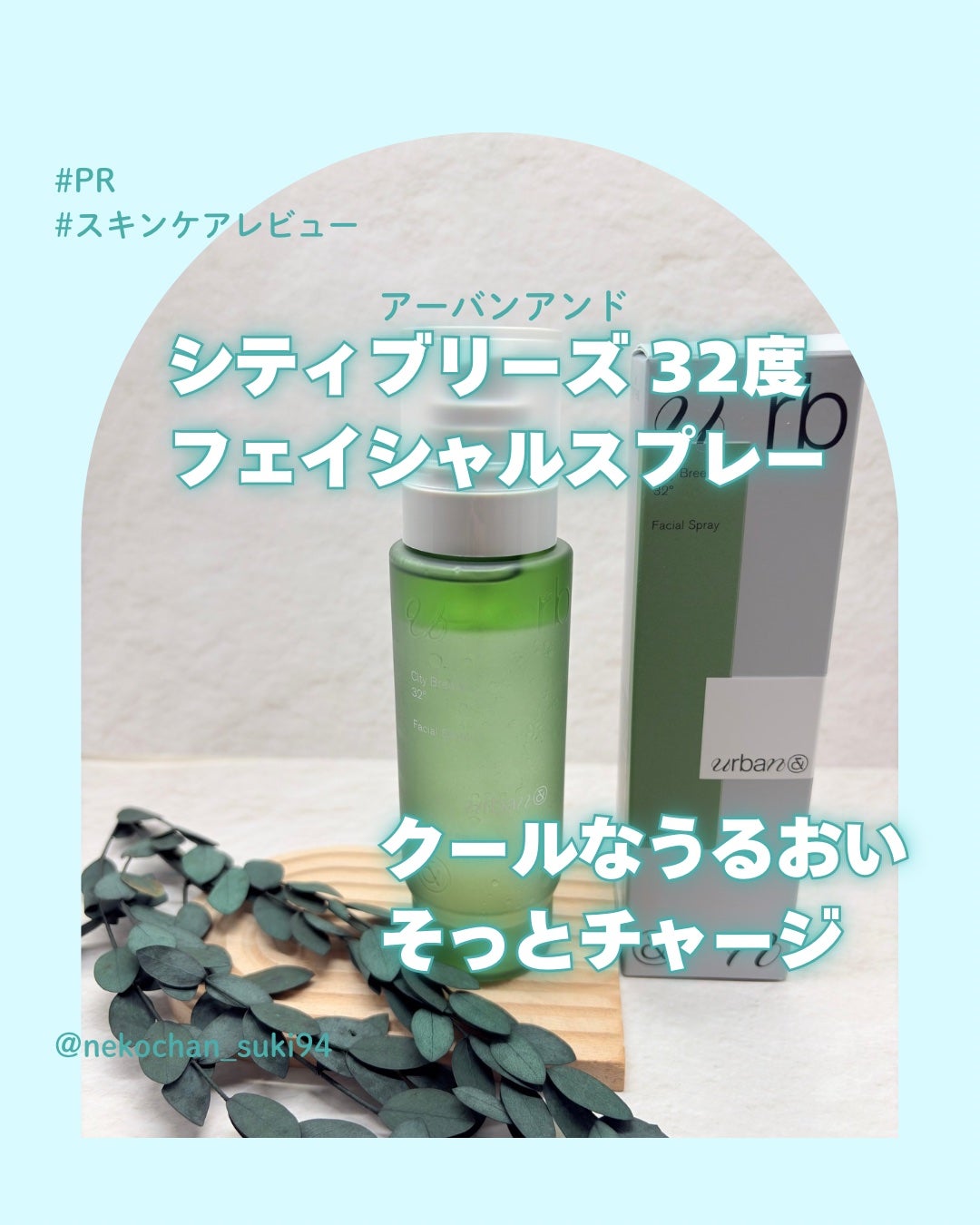 シティブリーズ32度フェイシャルスプレー/urbanand/その他スキンケアを使ったクチコミ(1枚目)