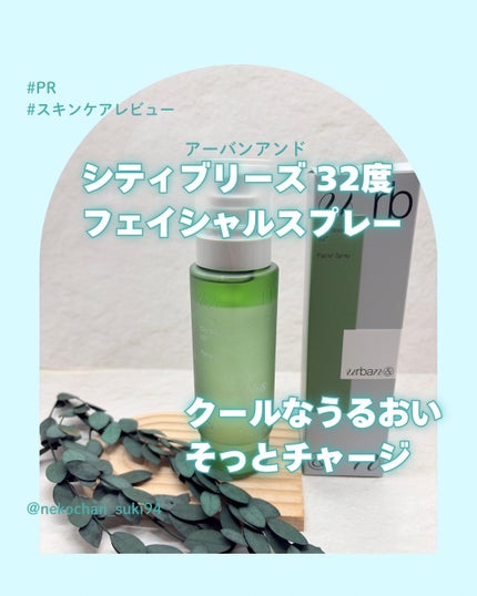シティブリーズ32度フェイシャルスプレー/urbanand/その他スキンケアを使ったクチコミ(1枚目)