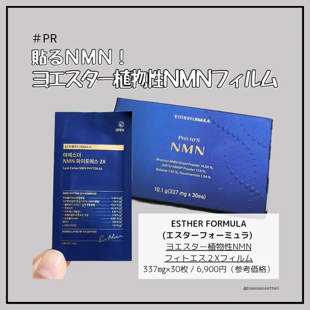 ヨエスター植物性NMNフィトエス2Xフィルム/ESTHER FORMULA/美容サプリメントを使ったクチコミ(1枚目)