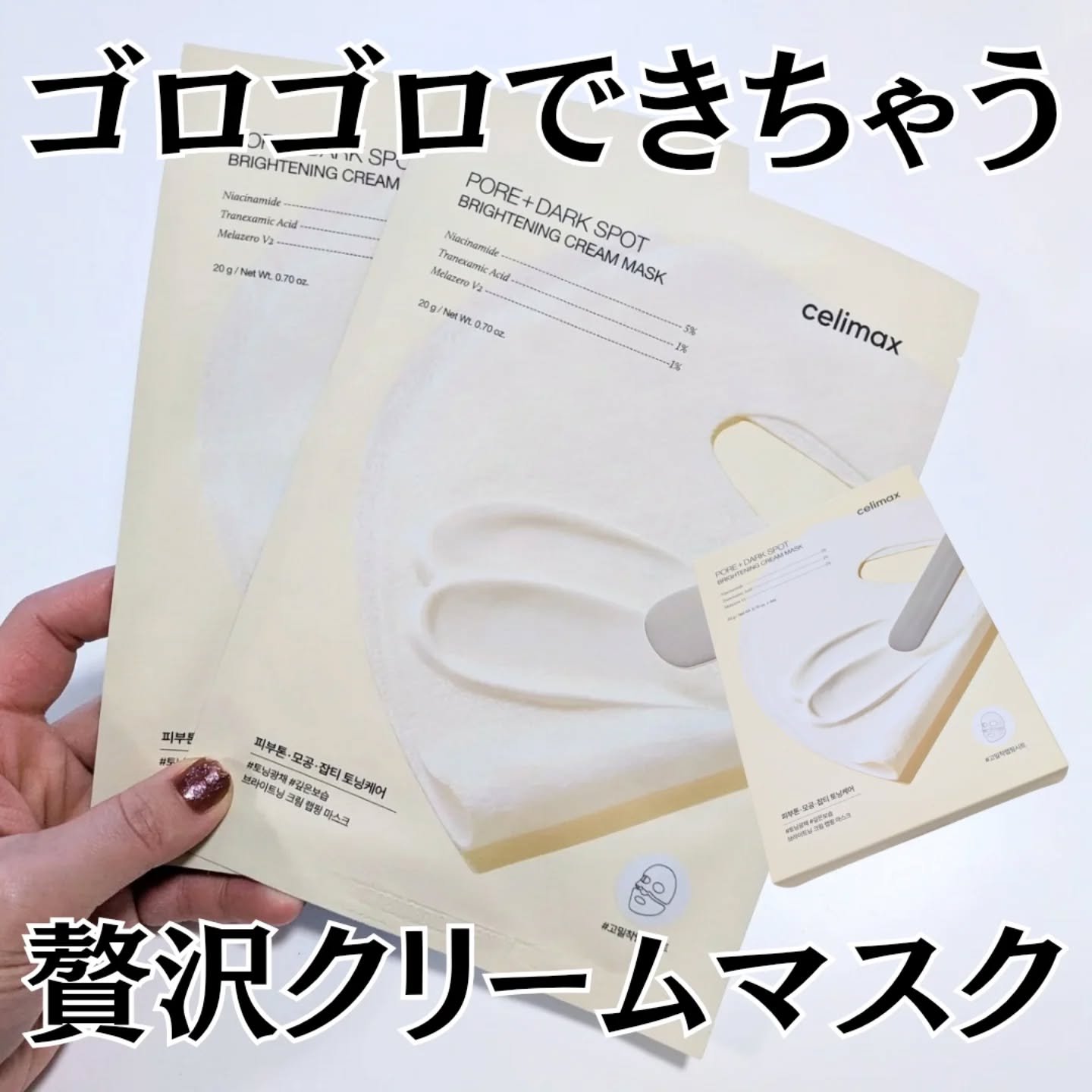 celimax ポアブライトニングシミケアクリームラッピングパック✨

セリマックスの人気商品"ポアブライトニングクリーム"が贅沢に入ったマスク💡
お肌のトーンケアと保湿ケア、同時にアプローチ🤍
メラニンの「移動・抑制・分解」の3ステッ