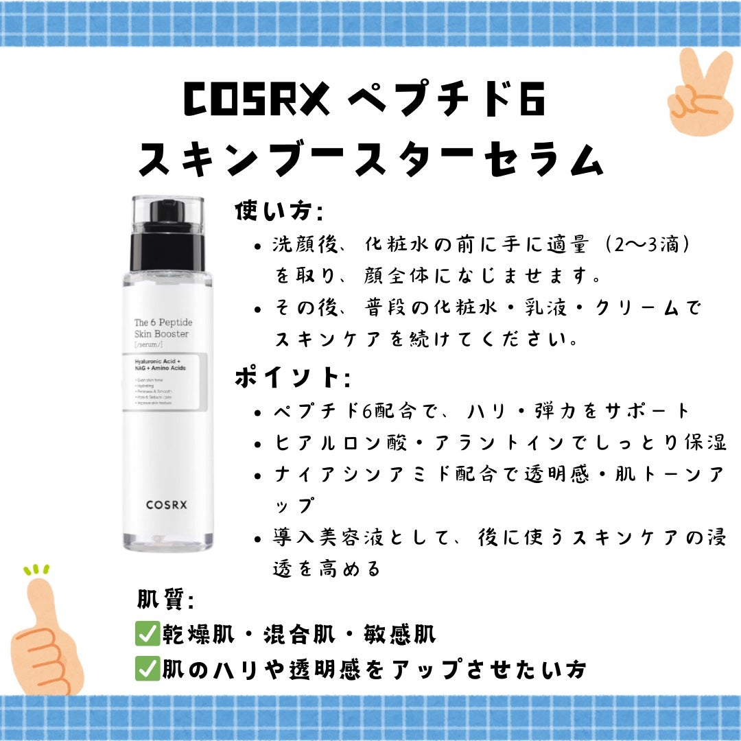 RXザ・6ペプチドスキンブースターセラム/COSRX/ブースター・導入液を使ったクチコミ(2枚目)