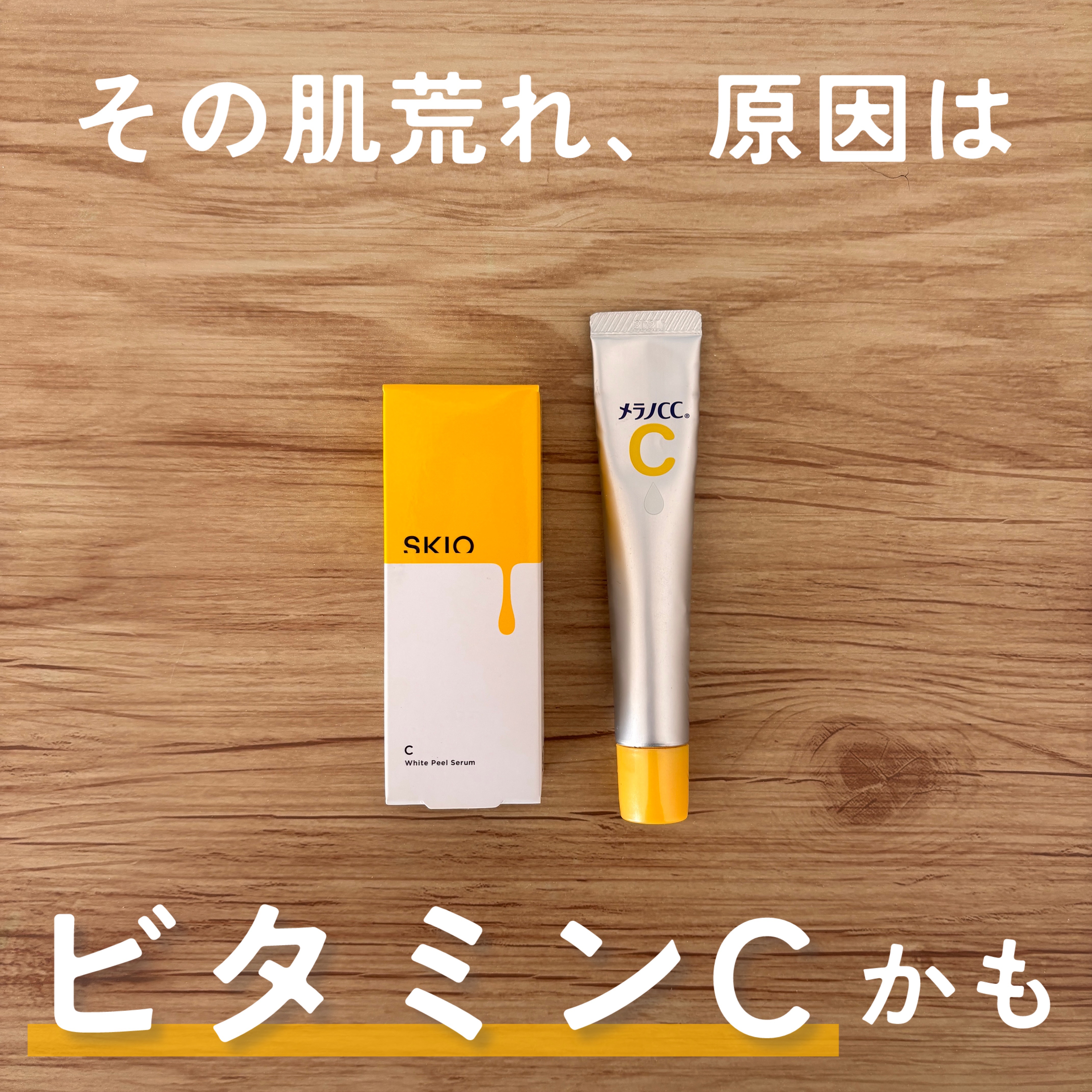 VC ホワイトピールセラム/SKIO/ブースター・導入液を使ったクチコミ（1枚目）