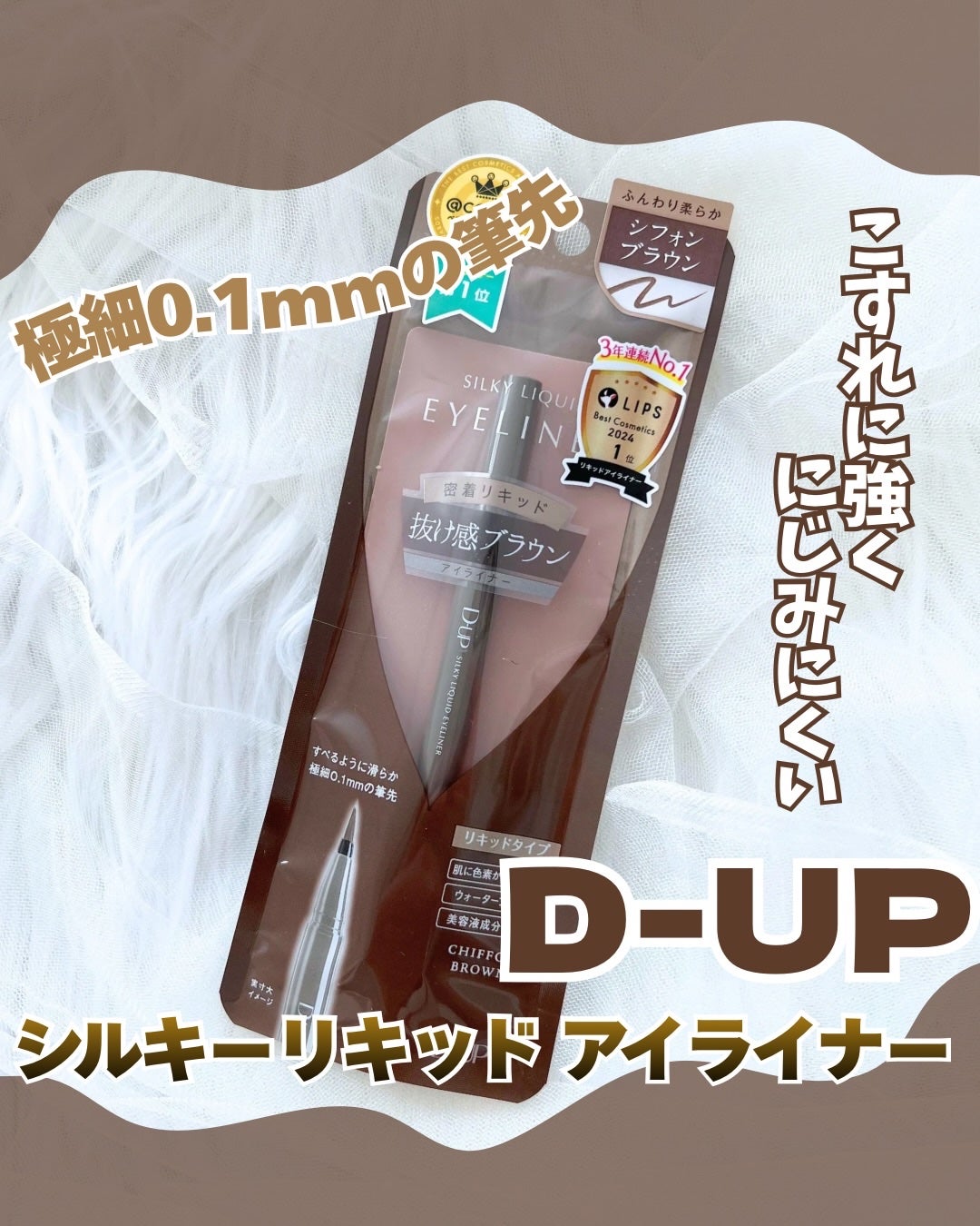 シルキーリキッドアイライナーWP/D-UP/リキッドアイライナーを使ったクチコミ(1枚目)