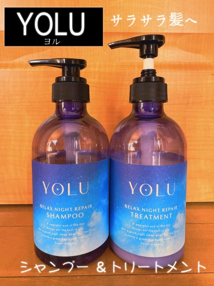 リラックスナイトリペア シャンプー/トリートメント/YOLU/シャンプー・コンディショナーを使ったクチコミ(1枚目)
