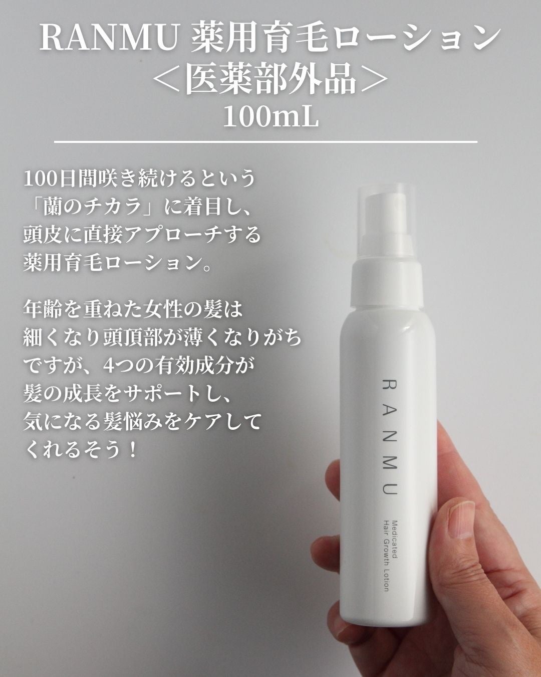 薬用育毛ローション RANMU/RANMU/頭皮ローションを使ったクチコミ(2枚目)