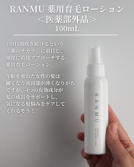 薬用育毛ローション RANMU/RANMU/頭皮ローションを使ったクチコミ(2枚目)