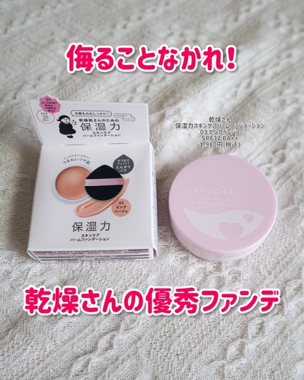 乾燥さん 保湿力スキンケアバームファンデーションのクチコミ「思わぬところで見つけた良品!
🍀乾燥さん 保湿力スキンケアバームファンデーション
03 ピ.....」(1枚目)