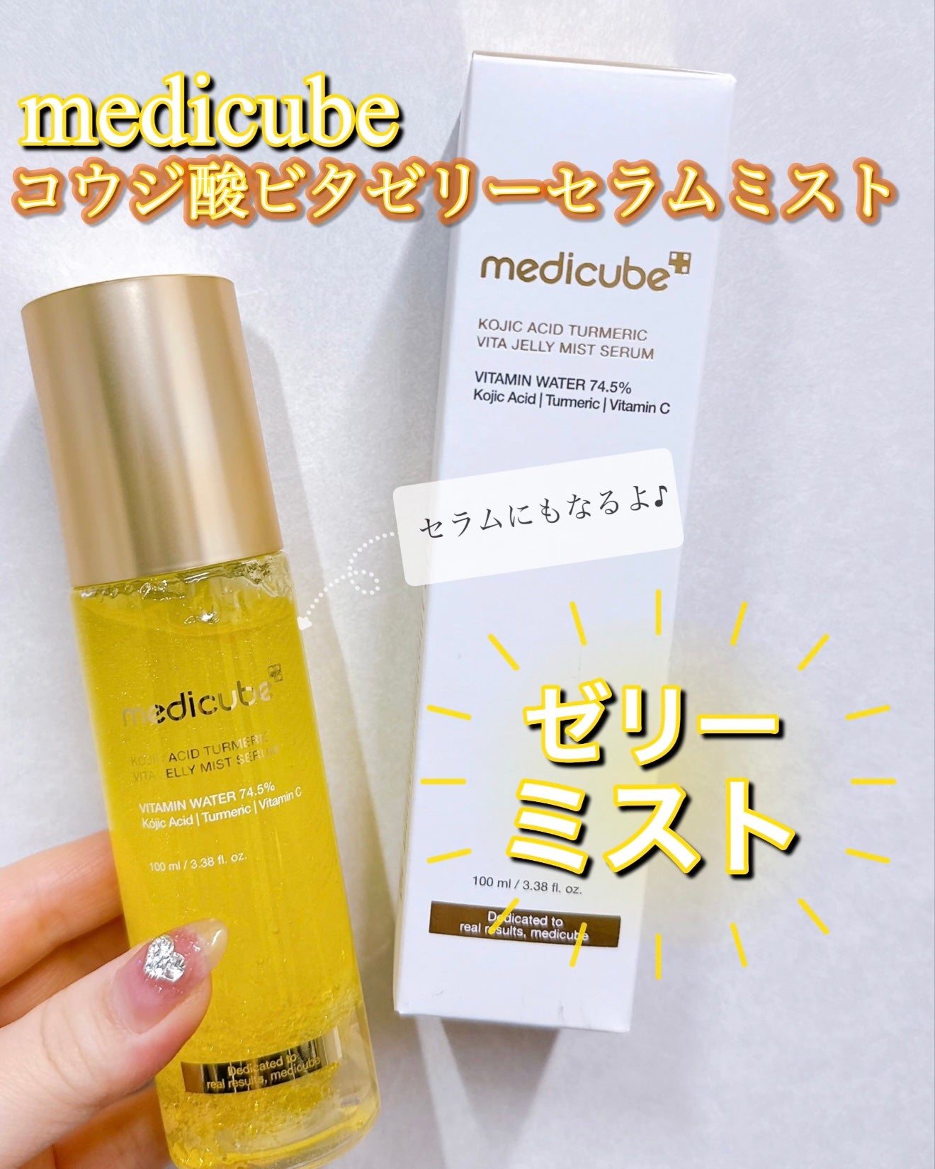 コウジ酸ビタゼリーセラムミスト/MEDICUBE/美容液を使ったクチコミ(1枚目)