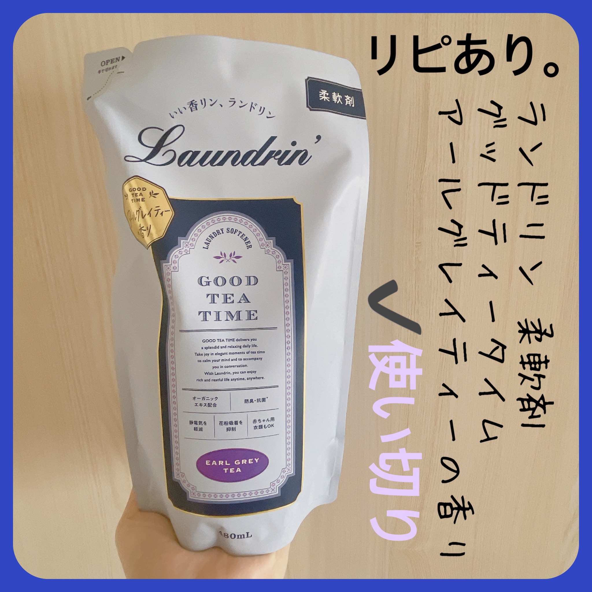 ランドリン 柔軟剤 グッドティータイム アールグレイティーの香りのクチコミ「【ランドリン 柔軟剤 グッドティータイム】
内容量:

✭﻿アールグレイティーの香り

ランド.....」（2枚目）