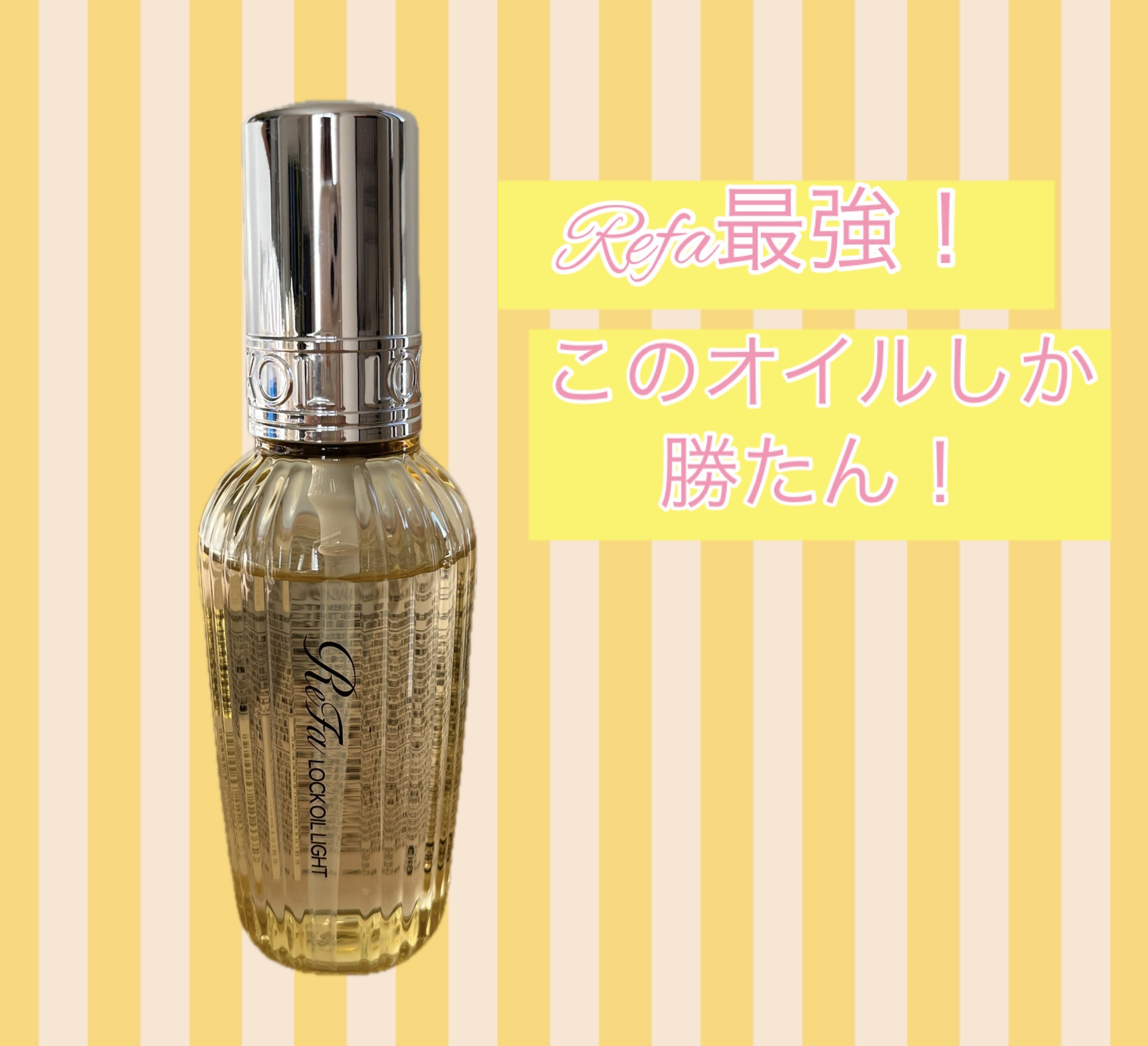 リファ ロックオイルライト/ReFa/ヘアオイルを使ったクチコミ（1枚目）