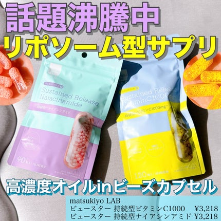 ビュースター 持続型ナイアシンアミド/matsukiyo LAB/美容サプリメントを使ったクチコミ(1枚目)