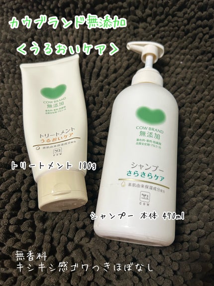 シャンプー/トリートメント <うるおいケア>/カウブランド無添加/市販シャンプーを使ったクチコミ(1枚目)