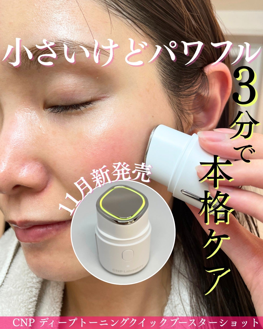 ディープトーニングクイックブースターショット/CNP Laboratory/美顔器・マッサージを使ったクチコミ(1枚目)