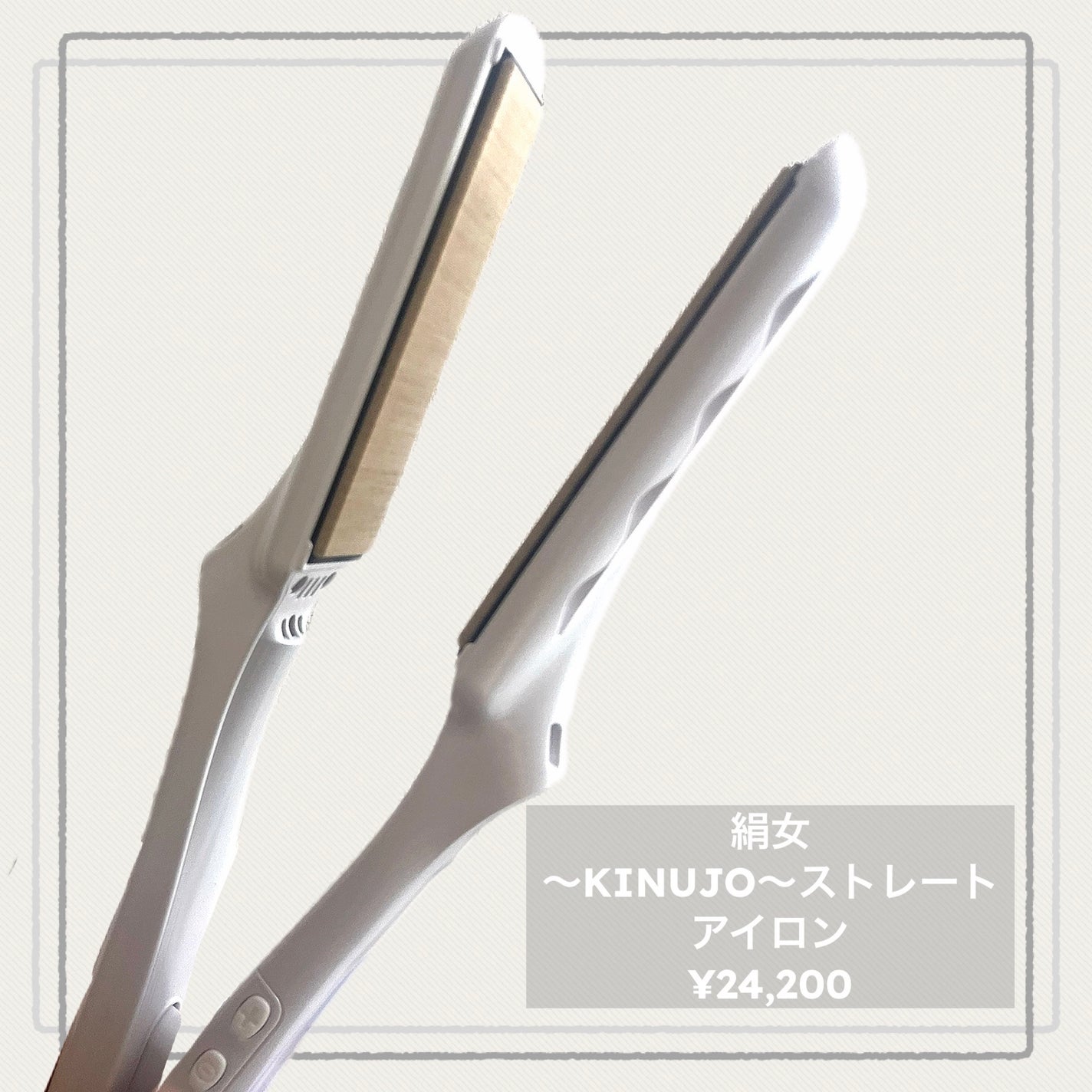 絹女~KINUJO~ストレートアイロン/KINUJO/ストレートアイロンを使ったクチコミ(5枚目)