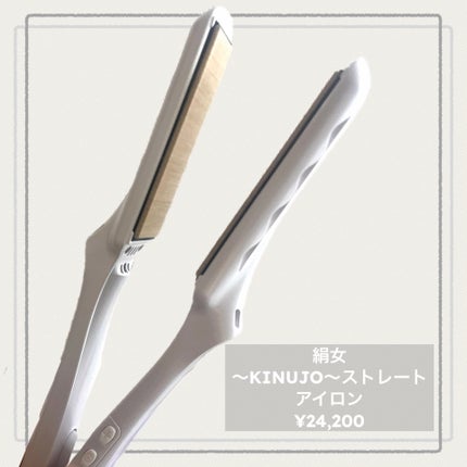 絹女~KINUJO~ストレートアイロン/KINUJO/ストレートアイロンを使ったクチコミ(5枚目)