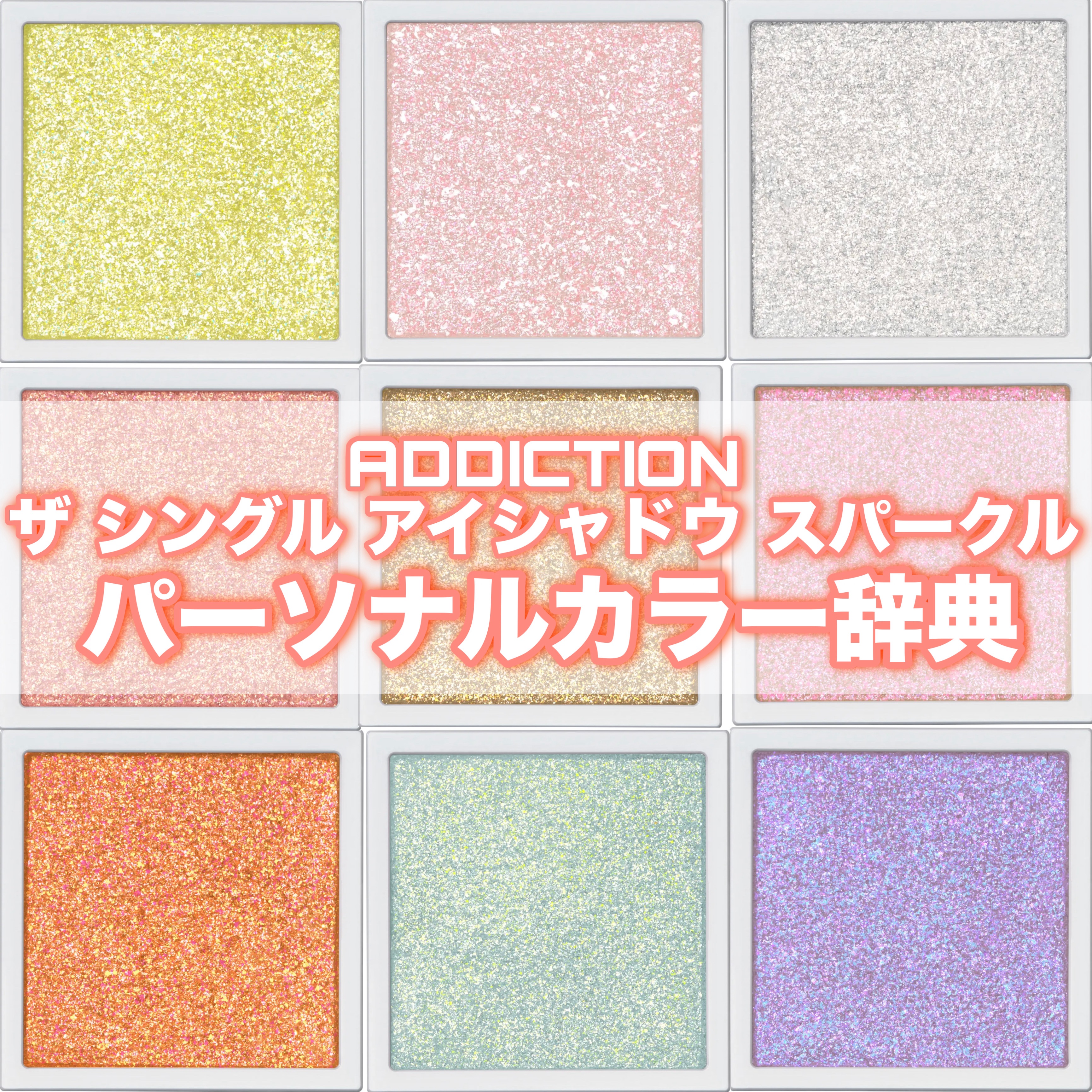 アディクション ザ シングル アイシャドウ スパークル 009SP Paparazziii/ADDICTION/単色アイシャドウを使ったクチコミ（1枚目）