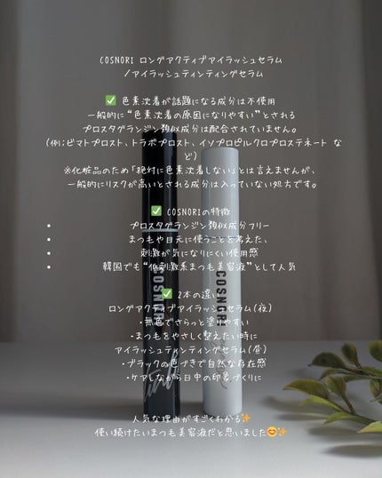 ロングアクティブアイラッシュセラム/COSNORI/まつげ美容液を使ったクチコミ(5枚目)