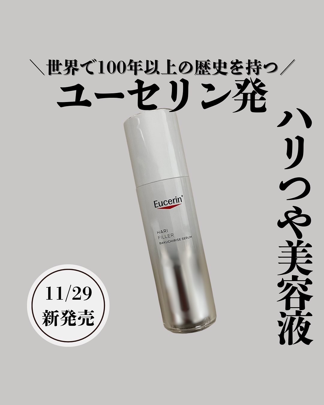 ユーセリン ハリフィラー バクチライズセラム<美容液>/Eucerin/美容液を使ったクチコミ（1枚目）