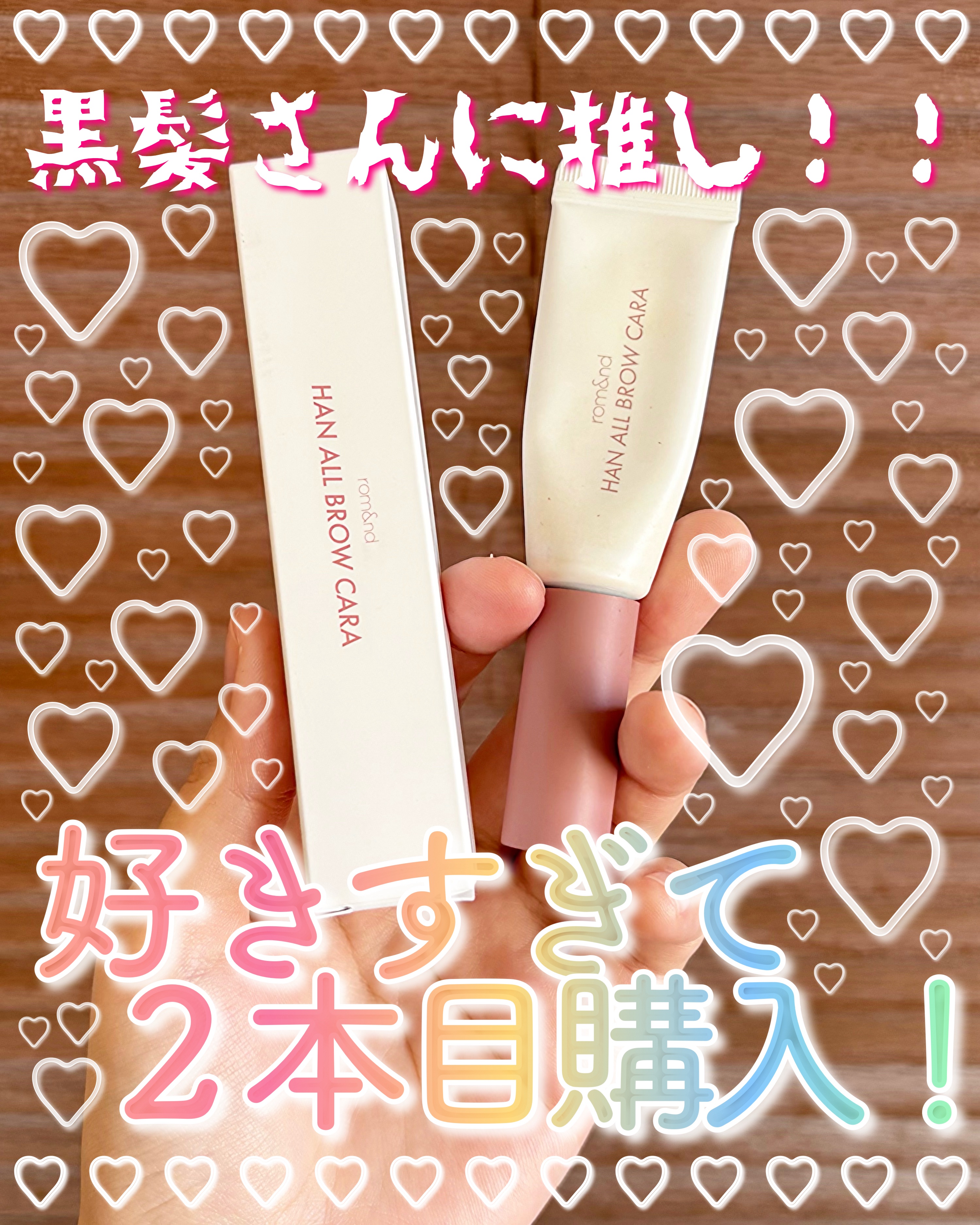 ハンオールブロウカラ/rom&nd/眉マスカラを使ったクチコミ（1枚目）