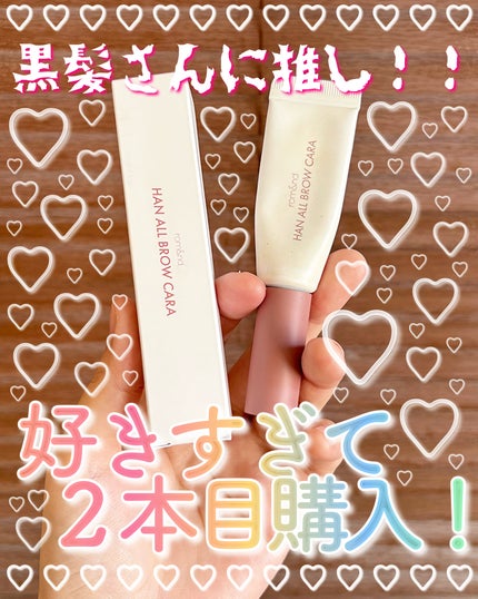 ハンオールブロウカラ/rom&nd/眉マスカラを使ったクチコミ(1枚目)