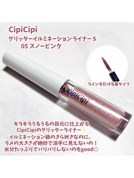 シピシピ グリッター イルミネーションライナー S/CipiCipi/リキッドアイライナーを使ったクチコミ(2枚目)