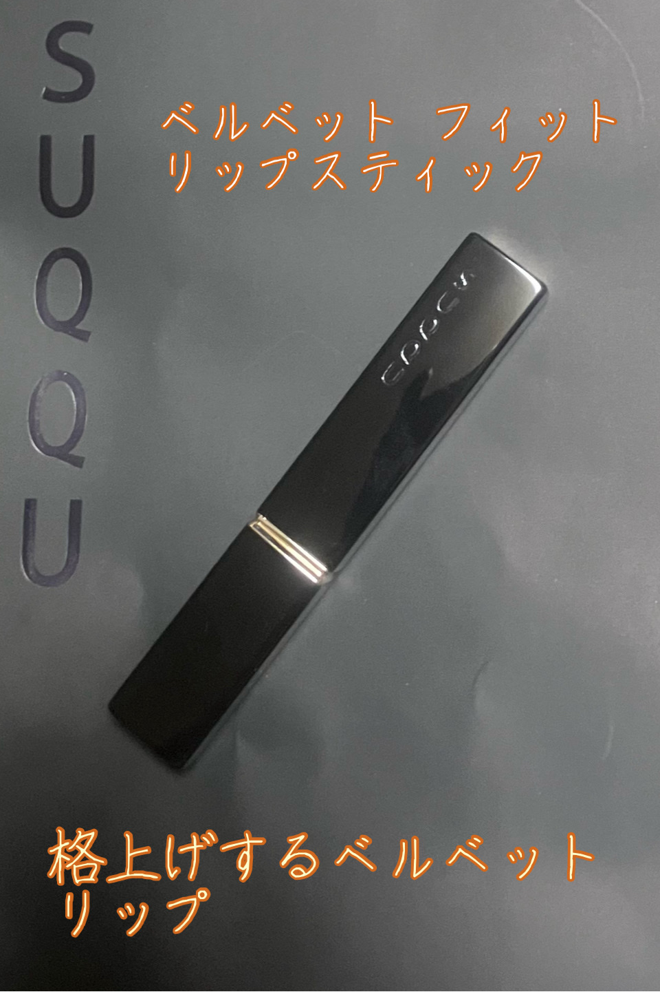 SUQQU ベルベット フィット リップスティック/SUQQU/口紅を使ったクチコミ（1枚目）