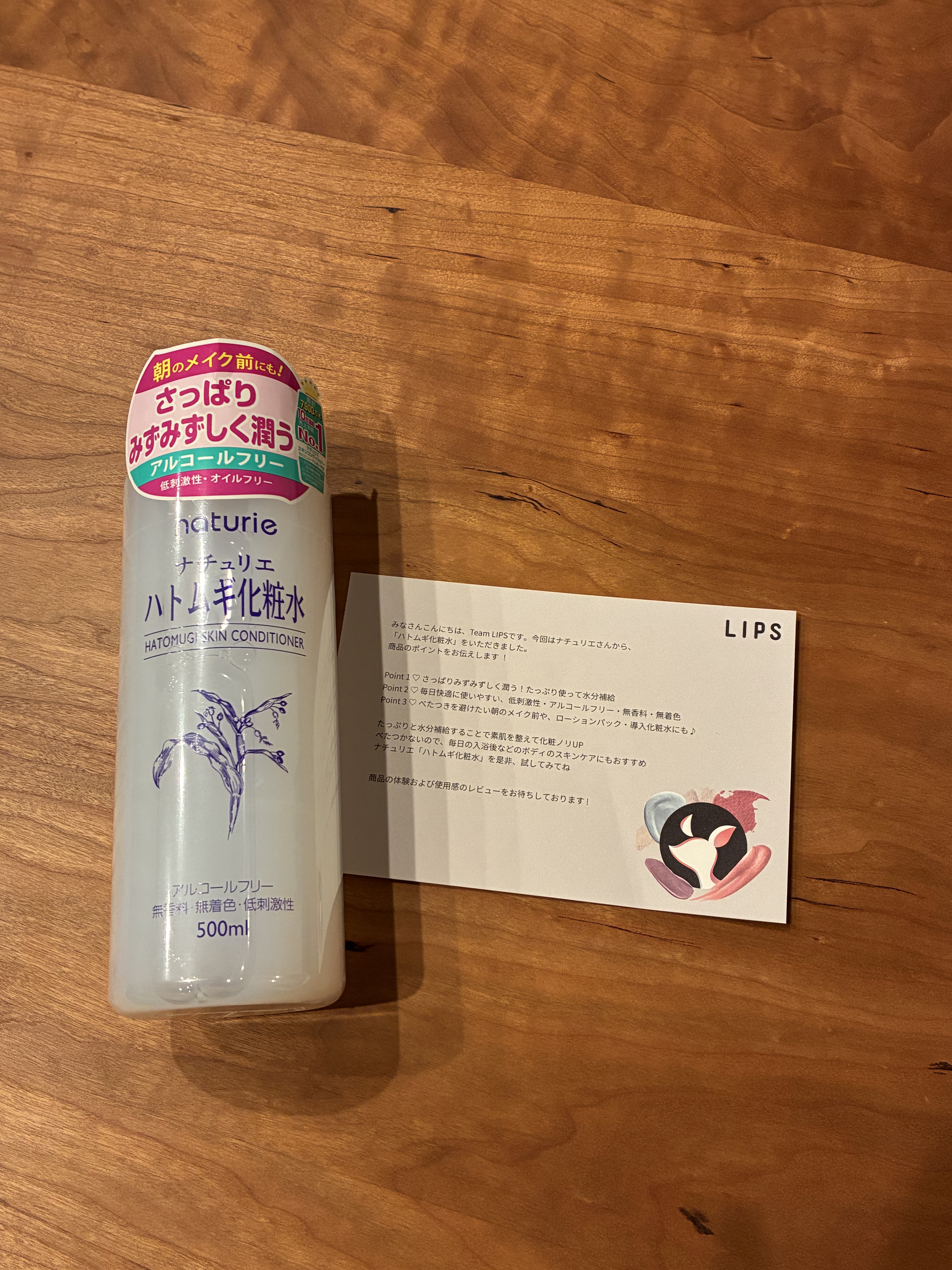 ナチュリエ　ハトムギ化粧水

おすすめポイント
◯シャバシャバ系なのでベタつかずさっぱり使える
◯ローションパックにも最適
◯低刺激、アルコールフリー、無香料、無着色で安心して使える

LIPS様を通じてナチュリエ様よりプレゼントでいただき