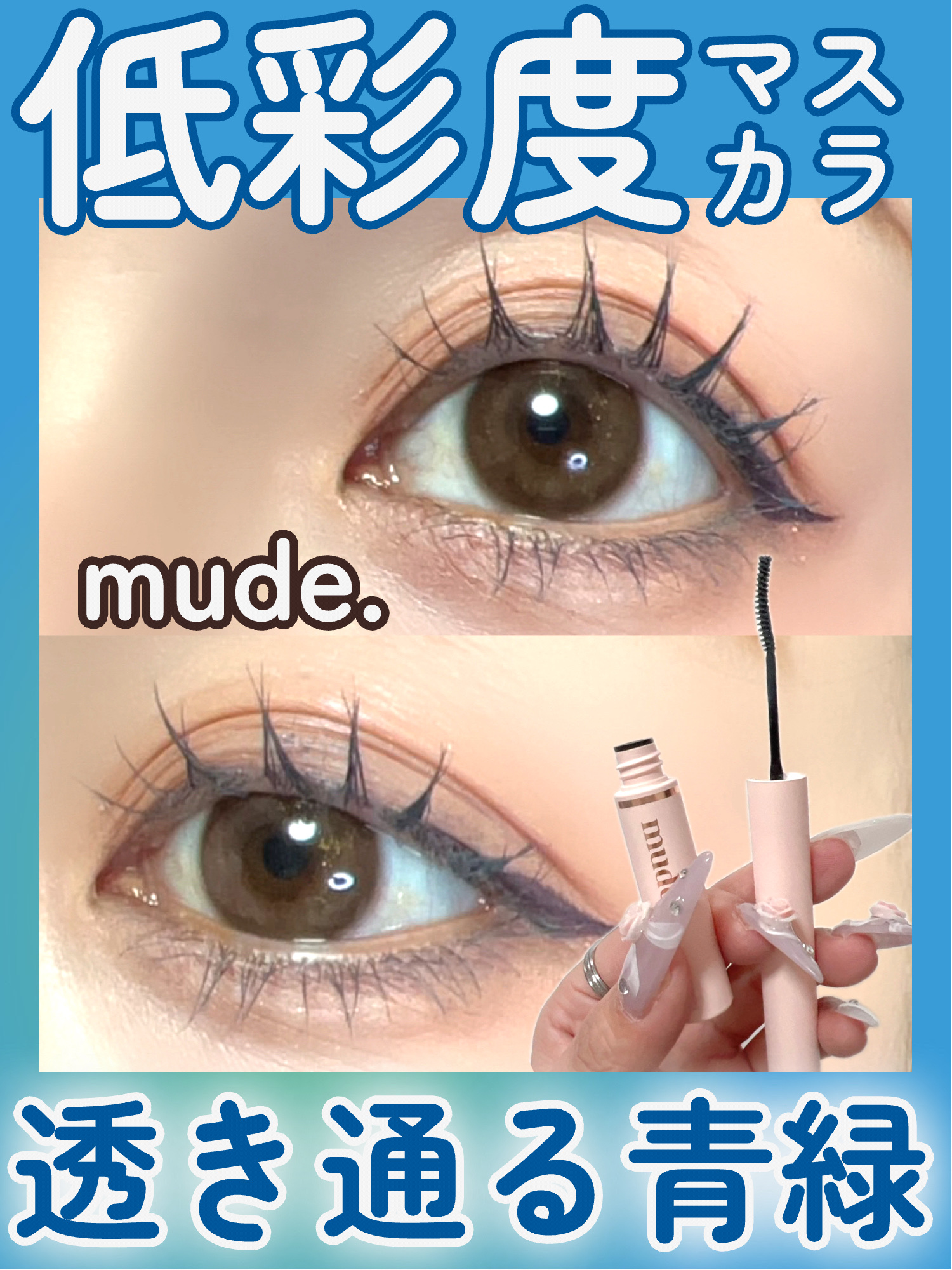 インスパイアスキニーカーリングマスカラ/mude./マスカラを使ったクチコミ（1枚目）