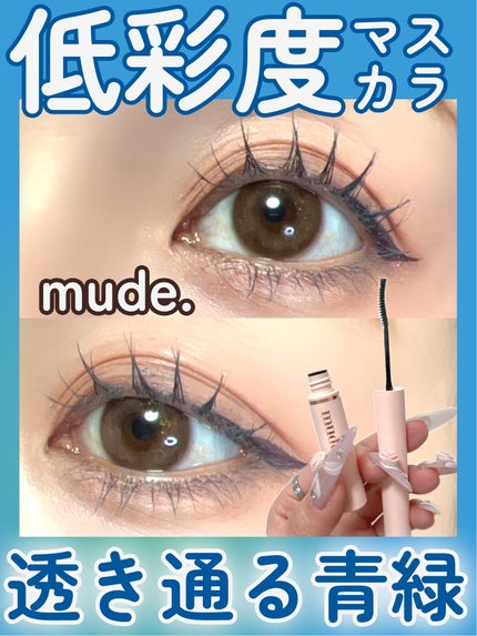 インスパイアスキニーカーリングマスカラ/mude/マスカラを使ったクチコミ(1枚目)
