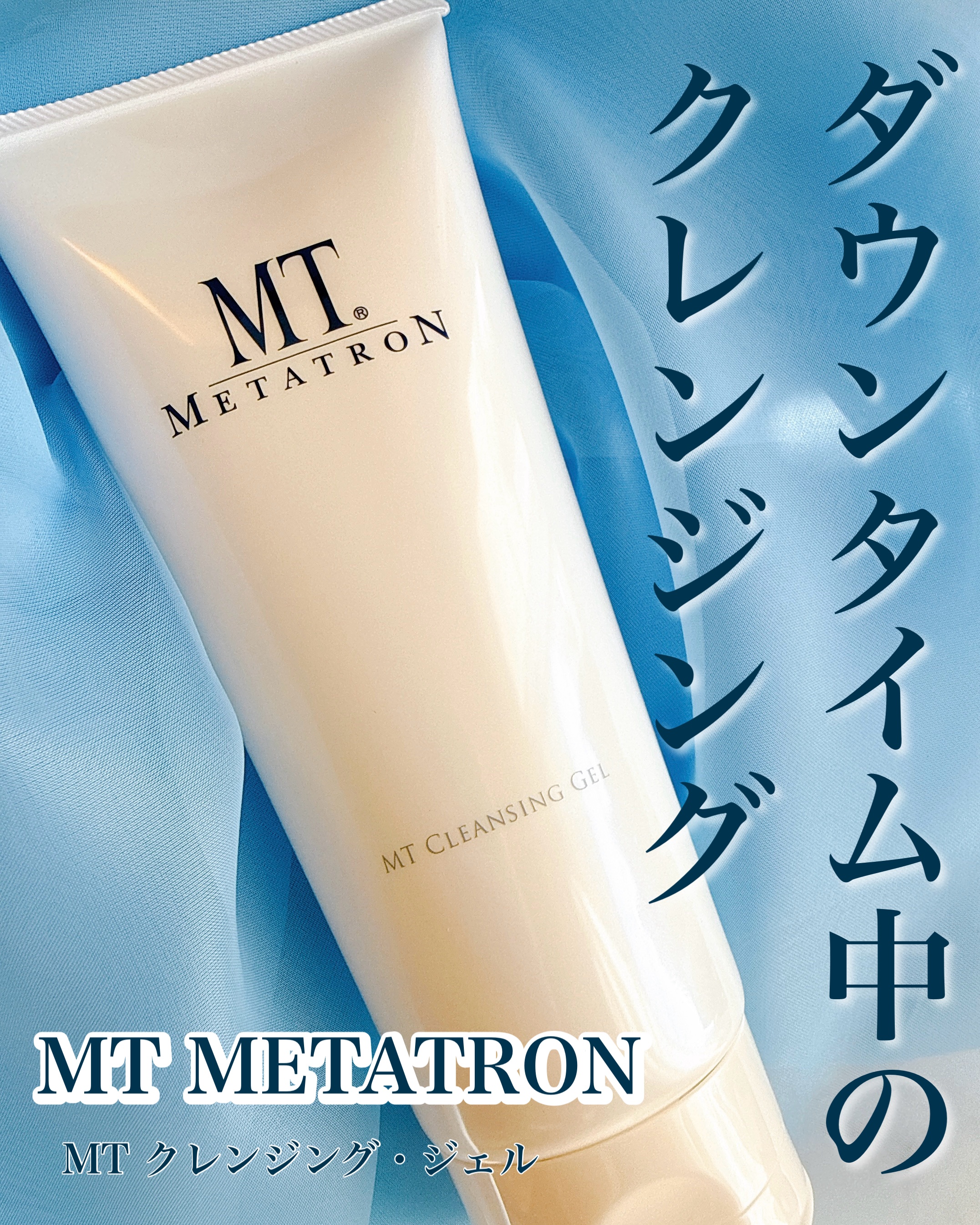 現在、美容医療のダウンタイム中。
もうほとんど赤みも腫れもないですが、
今の所マイルドなケアを続行中。

クレンジングはクリニックで薦められることも多い
MTメタトロンのMTクレンジングジェルを使用中。

油分を含まない濃厚なジェルタイプの