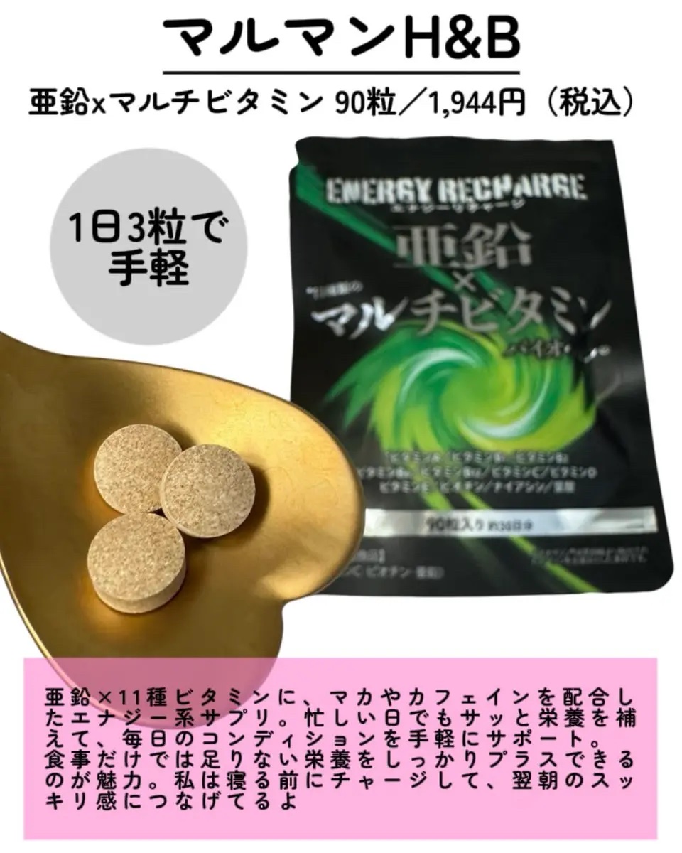 亜鉛×マルチビタミン/マルマンH＆B/健康サプリメントを使ったクチコミ（2枚目）