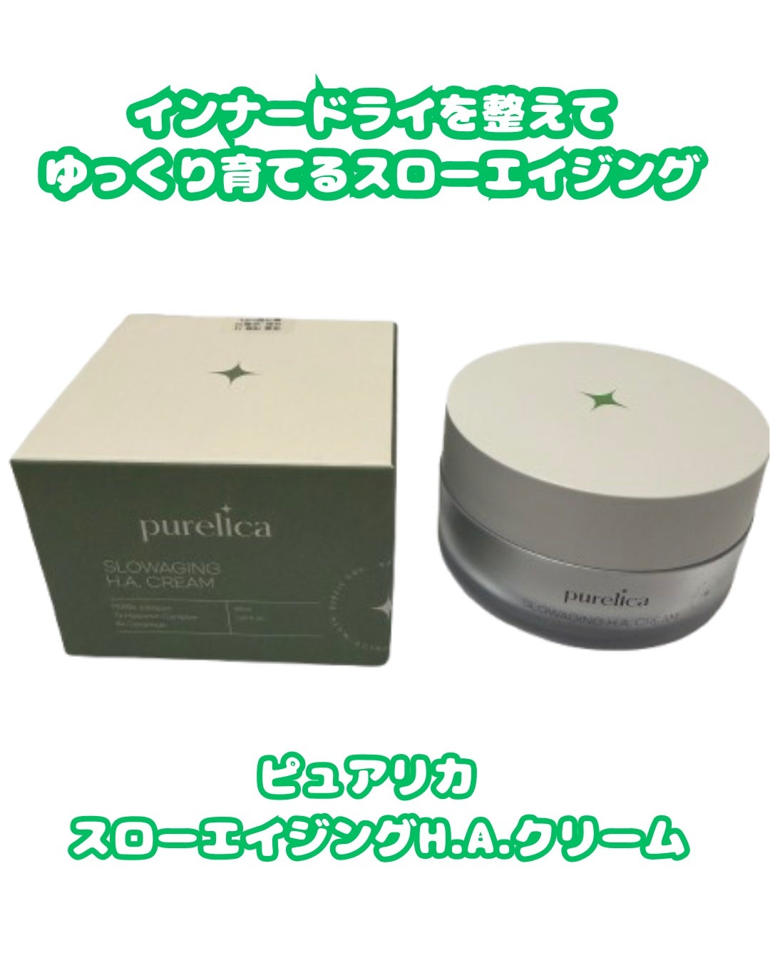 スローエイジングH.A.クリーム/Purelica/フェイスクリームを使ったクチコミ(1枚目)