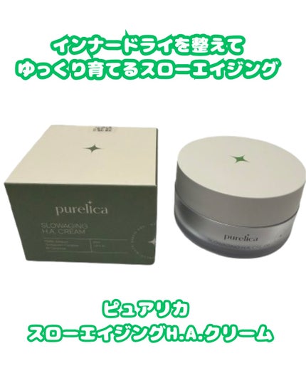 スローエイジングH.A.クリーム/Purelica/フェイスクリームを使ったクチコミ(1枚目)