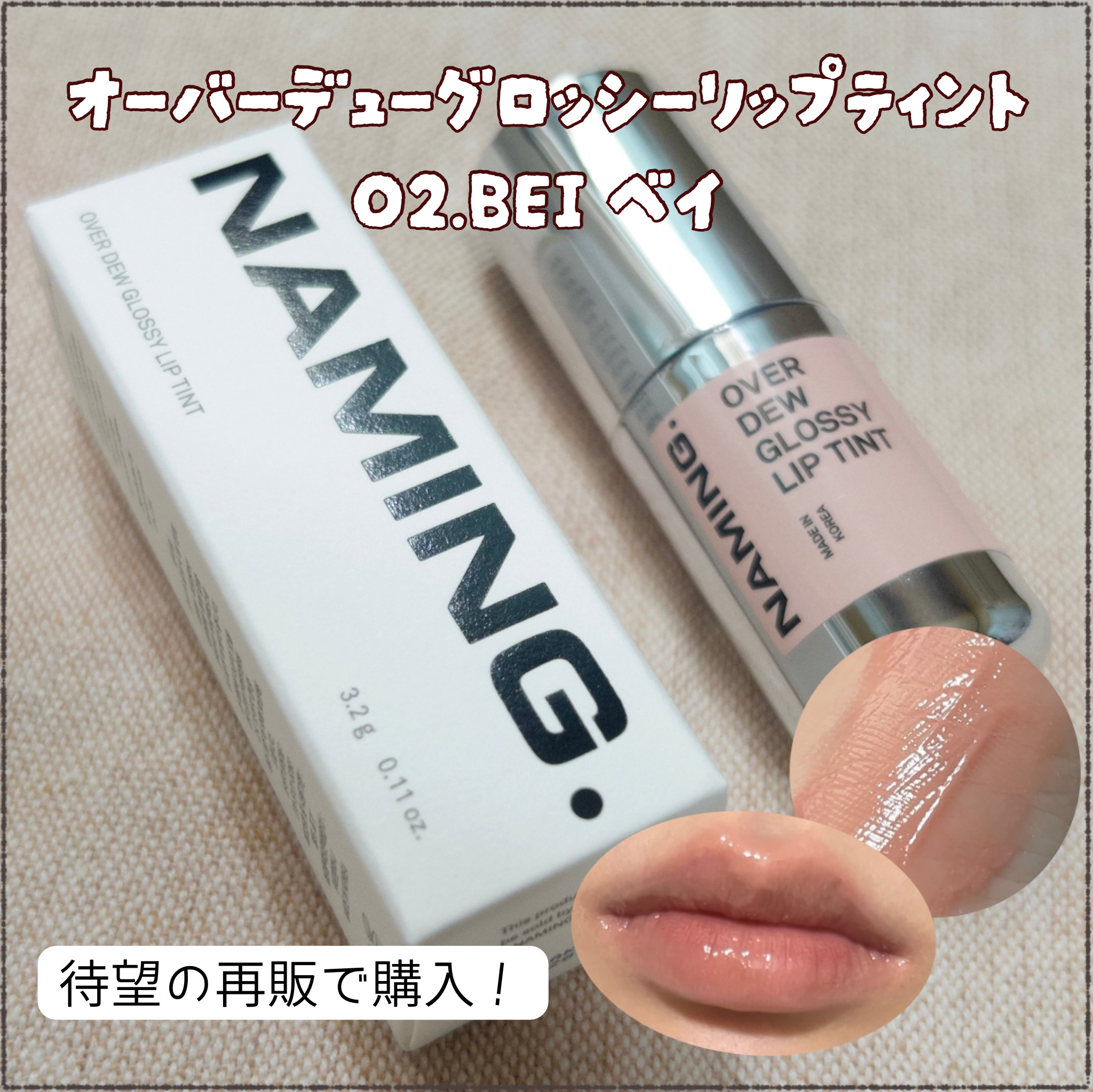 オーバーデューグロッシーリップティント/NAMING./リップティントを使ったクチコミ（1枚目）