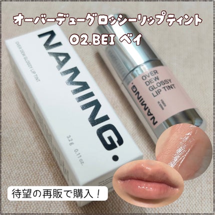 オーバーデューグロッシーリップティント/NAMING./リップティントを使ったクチコミ(1枚目)