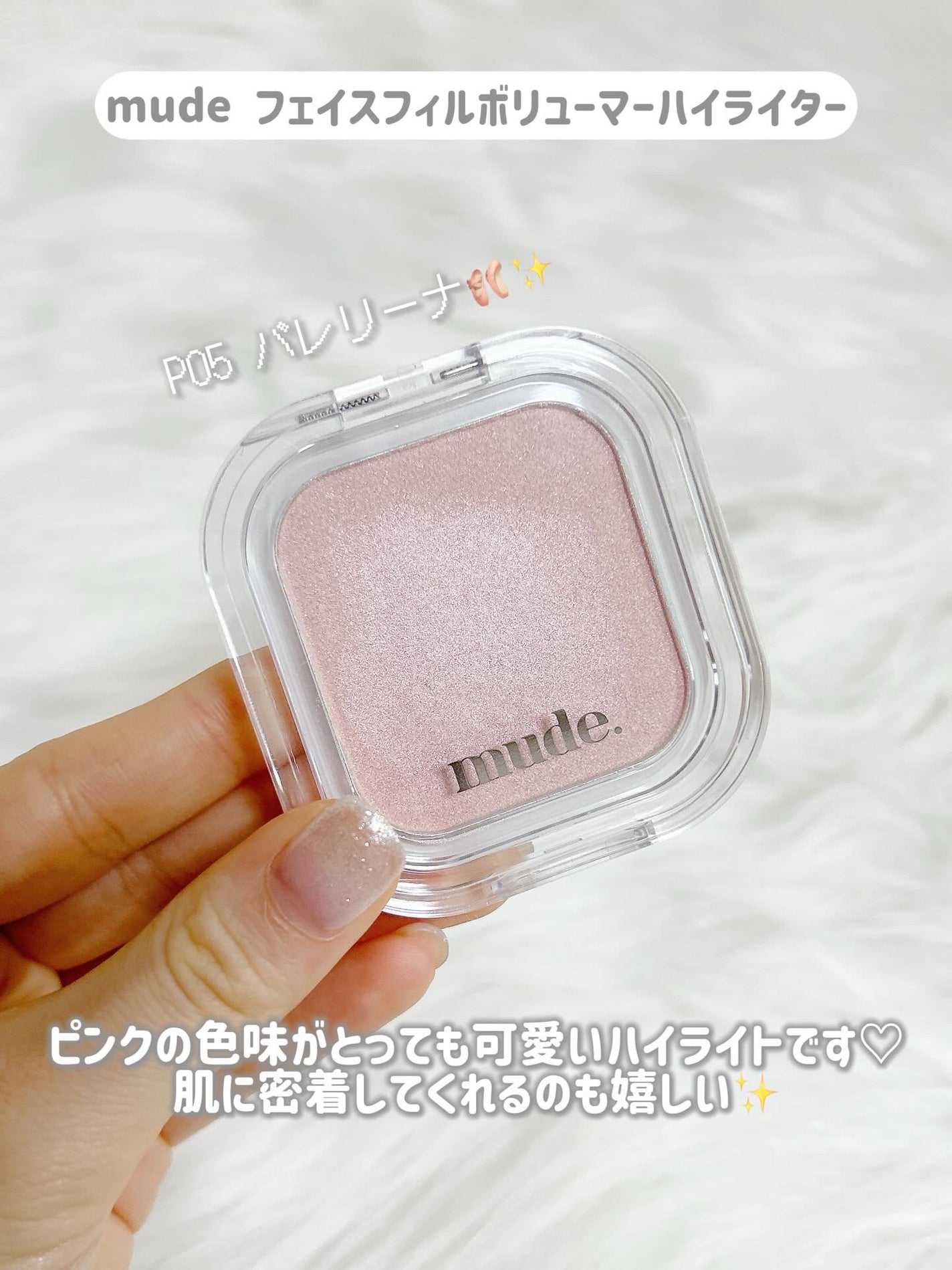 フェイスフィルボリューマーハイライター/mude/パウダーハイライトを使ったクチコミ(2枚目)