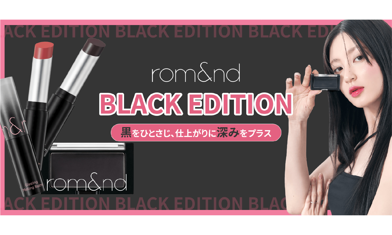 rom&amp;ndから「BLACK EDITION」が登場のサムネイル