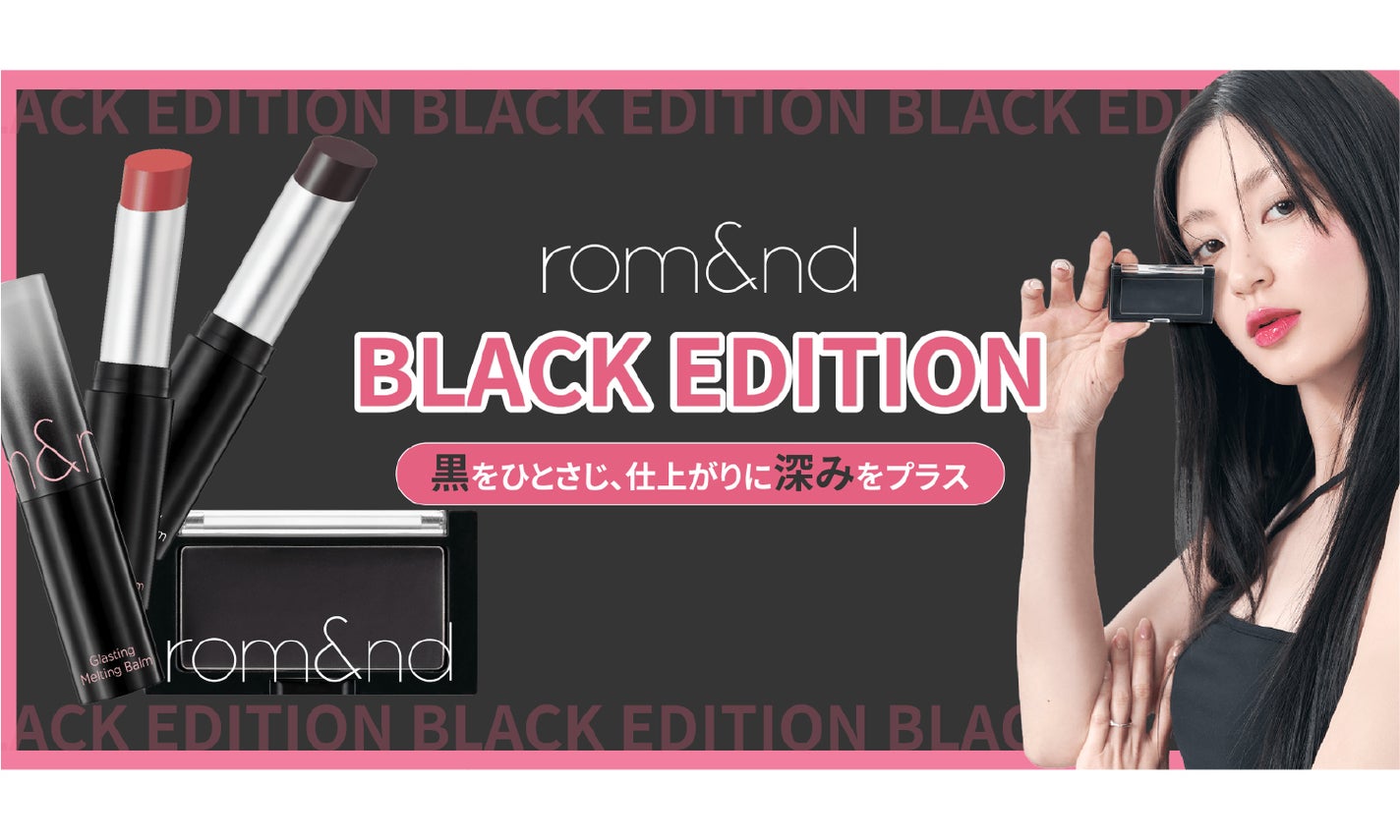 rom&ndから「BLACK EDITION」が登場のサムネイル