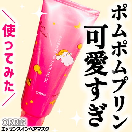 エッセンスインヘアマスク/オルビス/ヘアマスク・ヘアパックを使ったクチコミ(1枚目)