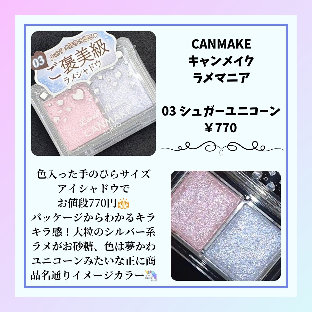 ラメマニア/キャンメイク/アイシャドウを使ったクチコミ（2枚目）