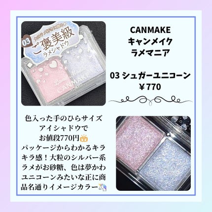 ラメマニア/キャンメイク/アイシャドウを使ったクチコミ(2枚目)