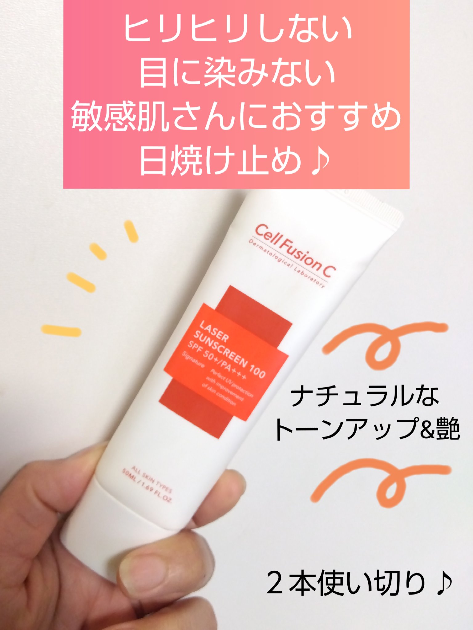 レーザーサンスクリーン 100/Cell Fusion C(セルフュージョンシー)/日焼け止めクリームを使ったクチコミ（1枚目）