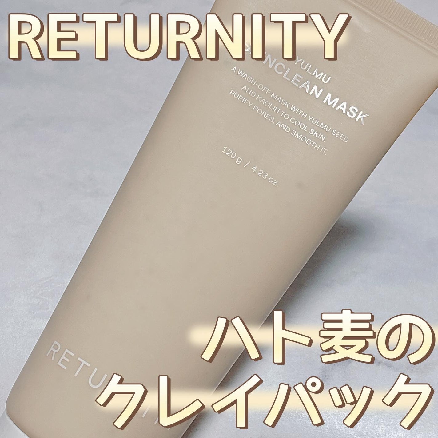 ユルムスキンクリーンパック/RETURNITY/洗い流すパック・マスクを使ったクチコミ(1枚目)