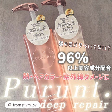 プルント ディープリペア美容液シャンプー/トリートメント/Purunt./市販シャンプーを使ったクチコミ(1枚目)