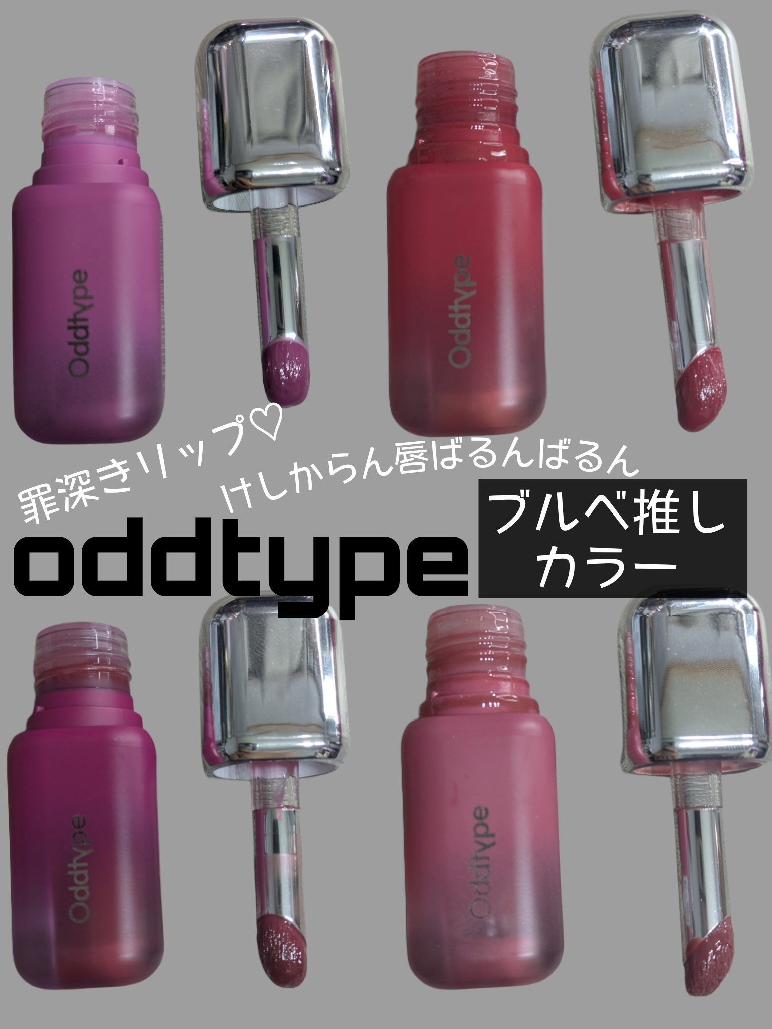 アンシーン バルーンティント 187 オールアワーズ/Oddtype/リップティントを使ったクチコミ（1枚目）