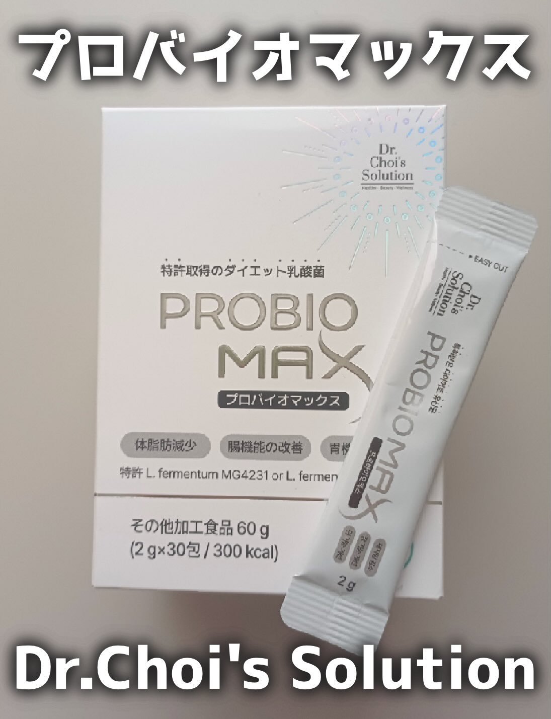 プロバイオマックス/Dr. Choi's Solution/美容サプリメントを使ったクチコミ（1枚目）