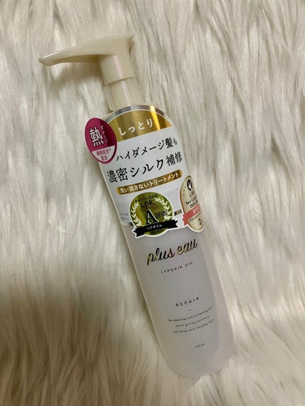 リポアオイル/plus eau/アウトバストリートメントを使ったクチコミ(1枚目)