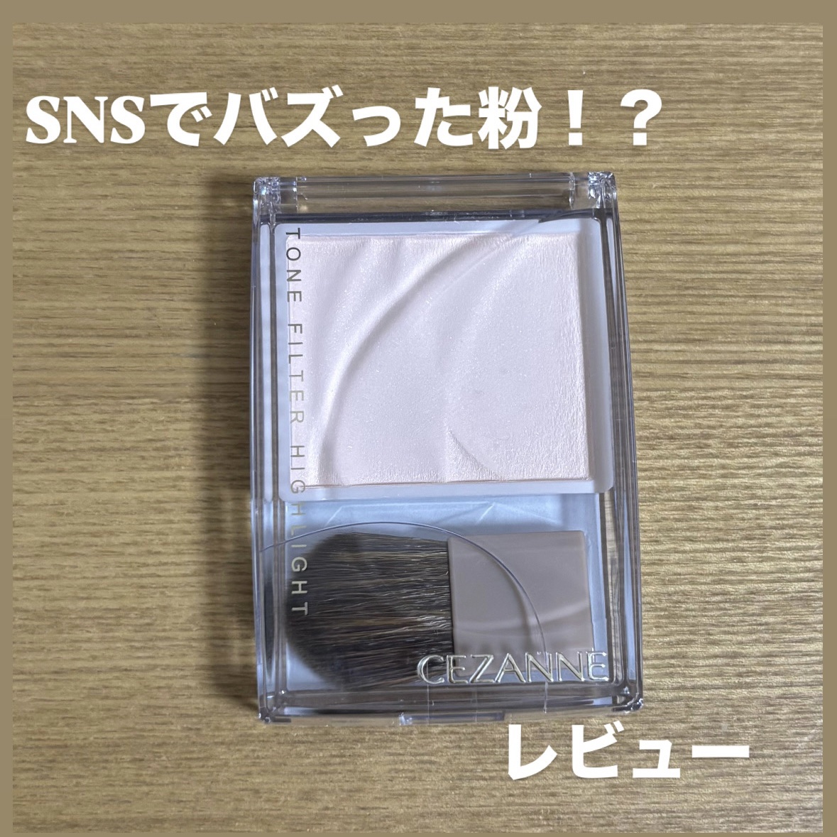 トーンフィルターハイライト/CEZANNE/パウダーハイライトを使ったクチコミ（1枚目）