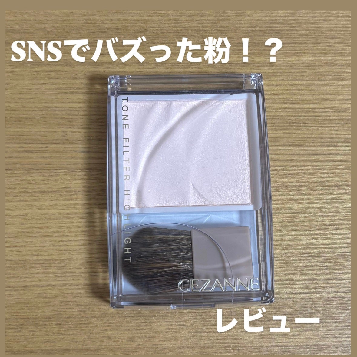 トーンフィルターハイライト/CEZANNE/パウダーハイライトを使ったクチコミ(1枚目)