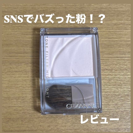 トーンフィルターハイライト/CEZANNE/パウダーハイライトを使ったクチコミ(1枚目)